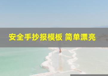 安全手抄报模板 简单漂亮